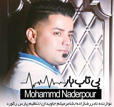محمد نادرپور بی تاب یار